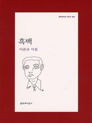 cover image of 흑백 - 문학과지성 시인선 322